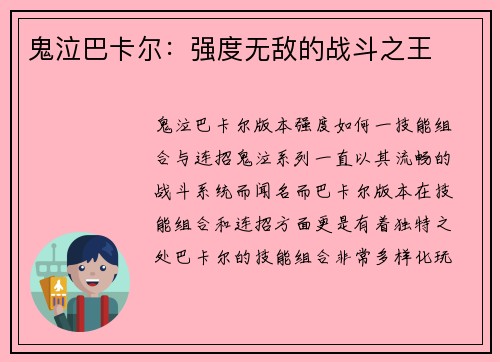 鬼泣巴卡尔：强度无敌的战斗之王