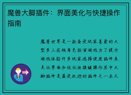 魔兽大脚插件：界面美化与快捷操作指南