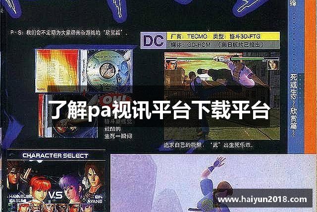 了解pa视讯平台下载平台