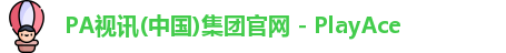 PA视讯(中国)集团官网 - PlayAce